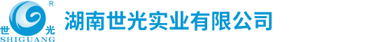 湖南世光實(shí)業(yè)有限公司